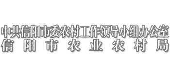 河南省信阳市农业农村局