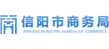 河南省信阳市商务局logo,河南省信阳市商务局标识