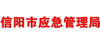 河南省信阳市应急管理局logo,河南省信阳市应急管理局标识