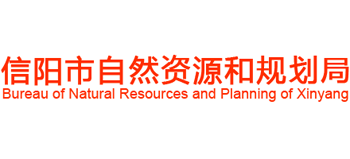 河南省信阳市自然资源和规划局