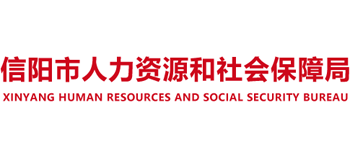 河南省信阳市人力资源和社会保障局