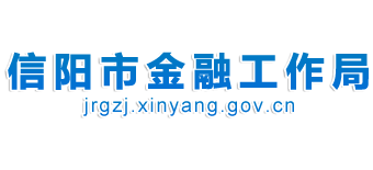 河南省信阳市金融工作局logo,河南省信阳市金融工作局标识