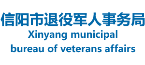 河南省信阳市退役军人事务局logo,河南省信阳市退役军人事务局标识