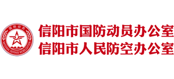 河南省信阳市人民防空办公室