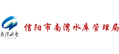 河南省信阳市南湾水库管理局