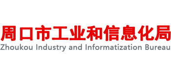 河南省周口市工业和信息化局