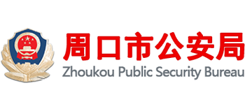 河南省周口市公安局logo,河南省周口市公安局标识