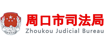 河南省周口市司法局logo,河南省周口市司法局标识