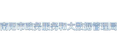 河南省南阳市政务服务和大数据管理局logo,河南省南阳市政务服务和大数据管理局标识