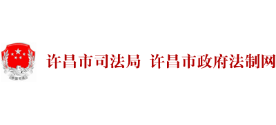 河南省许昌市司法局（许昌市政府法制网）logo,河南省许昌市司法局（许昌市政府法制网）标识
