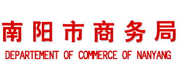 河南省南阳市商务局Logo
