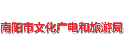 河南省南阳市文化广电和旅游局logo,河南省南阳市文化广电和旅游局标识