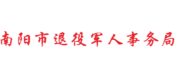 河南省南阳市退役军人事务局Logo