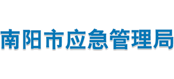 河南省南阳市应急管理局logo,河南省南阳市应急管理局标识