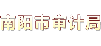河南省南阳市审计局Logo