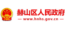 湖南省益阳市赫山区人民政府Logo