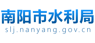 河南省南阳市水利局Logo