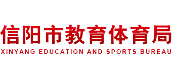 河南省信阳市教育体育局logo,河南省信阳市教育体育局标识