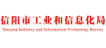 河南省信阳市工业和信息化局logo,河南省信阳市工业和信息化局标识