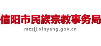 河南省信阳市民族宗教事务局logo,河南省信阳市民族宗教事务局标识