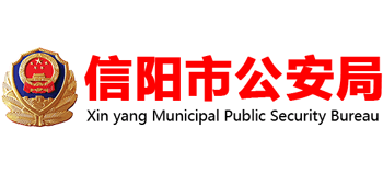 河南省信阳市公安局logo,河南省信阳市公安局标识