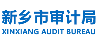 河南省新乡市审计局Logo