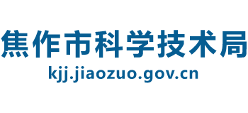 河南省焦作市科学技术局Logo