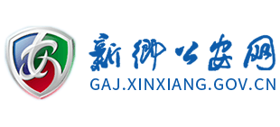 河南省新乡市公安局（新乡公安网）Logo