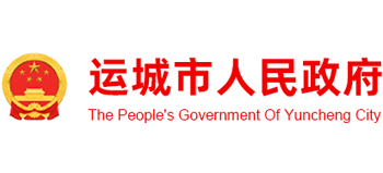 山西省运城市人民政府logo,山西省运城市人民政府标识