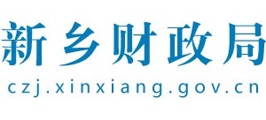 河南省新乡市财政局Logo