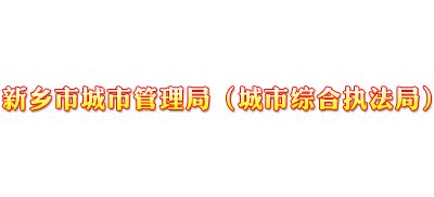 河南省新乡市城市管理局Logo