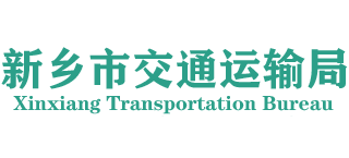河南省新乡市交通运输局Logo