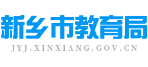 河南省新乡市教育局Logo