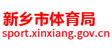 河南省新乡市体育局Logo
