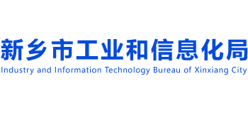 河南省新乡市工业和信息化局Logo