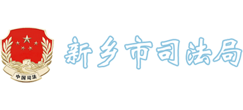 河南省新乡市司法局Logo