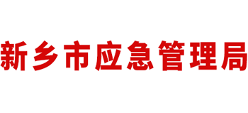 河南省新乡市应急管理局Logo