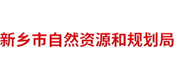 河南省新乡市自然资源和规划局Logo