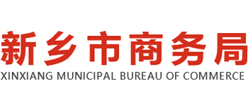 河南省新乡市商务局Logo