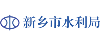 河南省新乡市水利局Logo