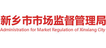 河南省新乡市市场监督管理局logo,河南省新乡市市场监督管理局标识