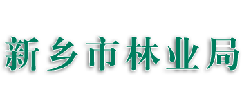 河南省新乡市林业局Logo