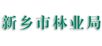 河南省新乡市林业局