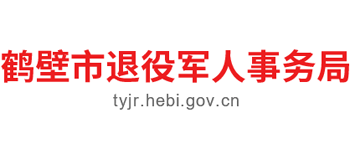 河南省鹤壁市退役军人事务局Logo