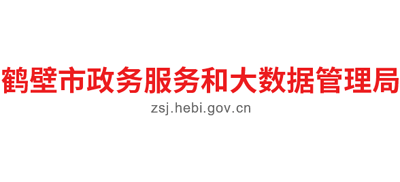 河南省鹤壁市政务服务和大数据管理局Logo