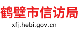 河南省鹤壁市信访局logo,河南省鹤壁市信访局标识