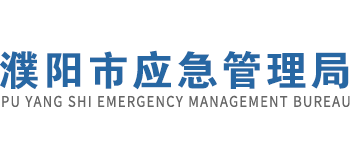 河南省濮阳市应急管理局Logo