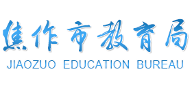 河南省焦作市教育局Logo