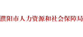 河南省濮阳市人力资源和社会保障局