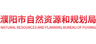 河南省濮阳市自然资源和规划局logo,河南省濮阳市自然资源和规划局标识